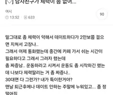 체력 좀 없는 남자친구 불만 ㅠ.ㅜ