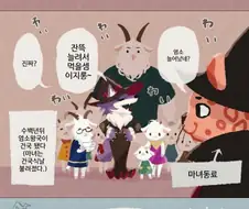 마녀가 염소소년 키잡하는 만화