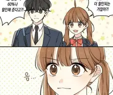 커플인척 해서 이득을 취하는 만화.