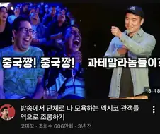 멕시칸이 치노(중국인)이라고 부를때 카운터