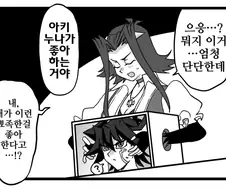 유희왕)아키 누나가 좋아하는거야!