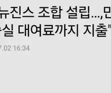 뉴진스 각출해서 만든 조합 자금.... 민희진 연습실 대여료로 사용