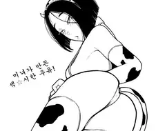 ㅎㅂ) vr로 젖소 우유 생산량 늘리는 만화.manhwa