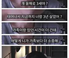 어떻게 3년 만난 여친보다 가족이 더 소중하죠?