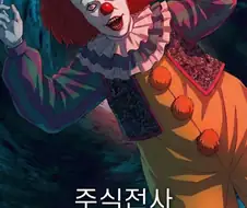 주식전사 페니와이즈