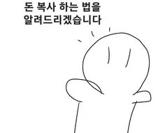 돈 복사 하는 만화