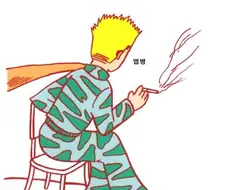 어린 왕자가 군대가는 만화