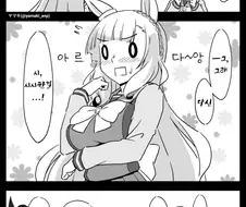 말딸) 라모누 흉내내는 아르당 만화