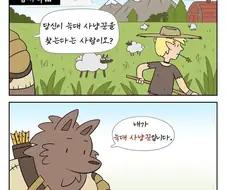 늑대 사냥꾼을 고용하는 만화
