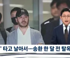 박왕열 국내송환 한달전 탈옥계획