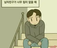 남자친구가 너무 힘이 없을때.manwha