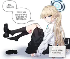 블루아카) 토키 나쁜 아이래