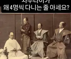 사무라이가 4명씩 다니는 이유.jpg