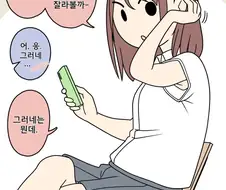 남사친과 여사친 - 발단
