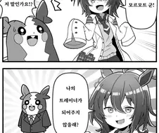 [말딸] 아그네스 타키온과 모르페코.manhwa