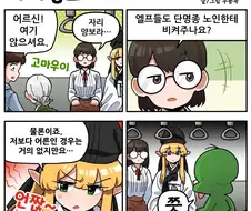 조선엘프) 젊은녀석이 자리를 양보하시게.manhwa