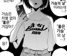좋은 가슴의날을 맞이하는 만화