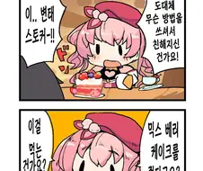 프리코네) 케이크가 위험한 음식인 manga