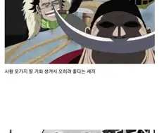 원피스) 칠무해는 사황 앞에서 한번도 쫄은적이 없다.