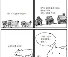 아기돼지 삼형제