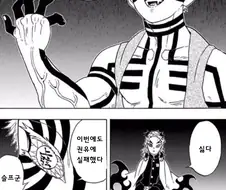 귀멸) 1화빌런들을 통조림하러 다니는 아카자 manhwa
