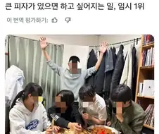 큰 피자를 있으면 하고 싶은 일....