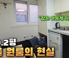 0.2평 서울원룸의 현실.jpg