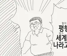 평행세계의 나들과 만나는 manhwa