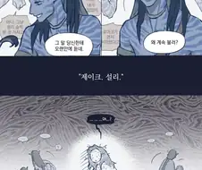 아바타) 네이티리가 남편 부르는.Manwha