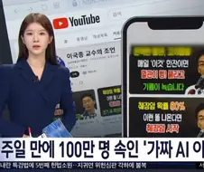 일주일만에 100만명 속인 ＇가짜 AI이국종＇