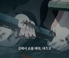 귀멸의칼날]혈귀 추뎀 인챈트