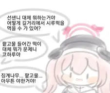 블루아카) 팥고물 코하루 만화
