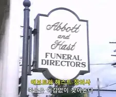 친구 장례식에 참석한 맥가이버