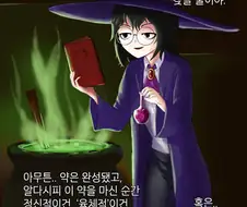 마녀가 발정제 만들어주는 만화.manga