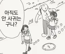 너희 아직도 안 사귀는거야 manhwa